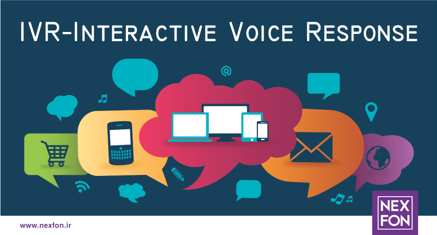 سیستم تلفن گویا یا IVR چیست