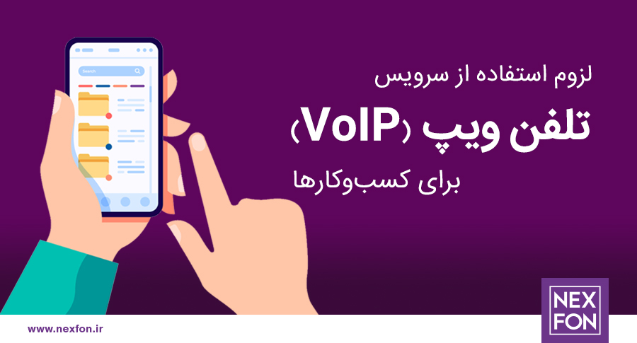 تلفن ابری نکسفون