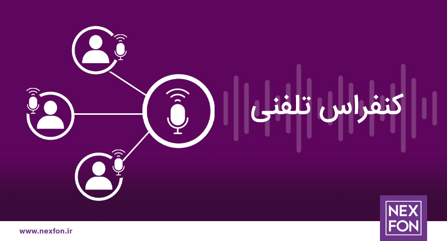 کنفرانس تلفنی نکسفون