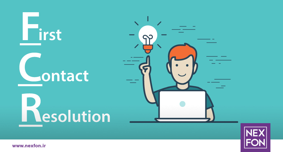 کیفیت اولین تماس (FCR)