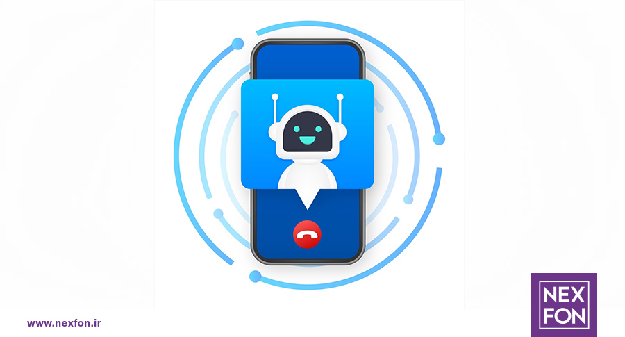 تماس‌های خودکار (robocalls)